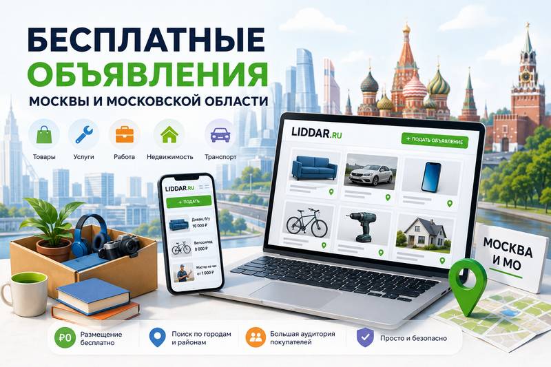 Объявления в Москве и Московской области