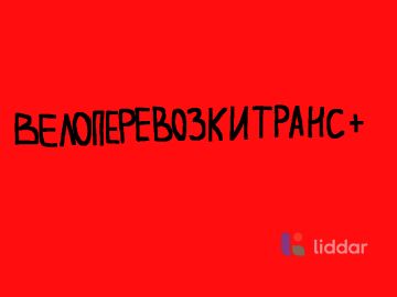 ВЕЛОПЕРЕВОЗКИ