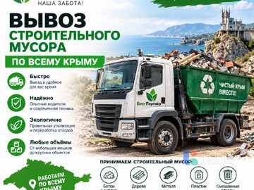 Био Партнёр — вывоз и утилизация строительного мусора по всему Крыму.
