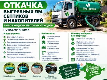 Био Партнёр — откачка выгребных ям, септиков и накопителей по всему Крыму.