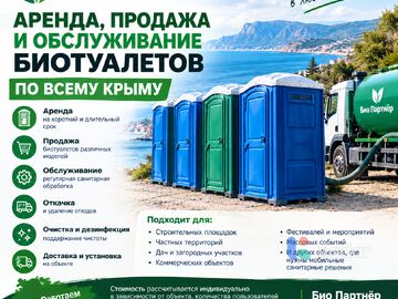 Био Партнёр — аренда, продажа и обслуживание биотуалетов по всему Крыму.